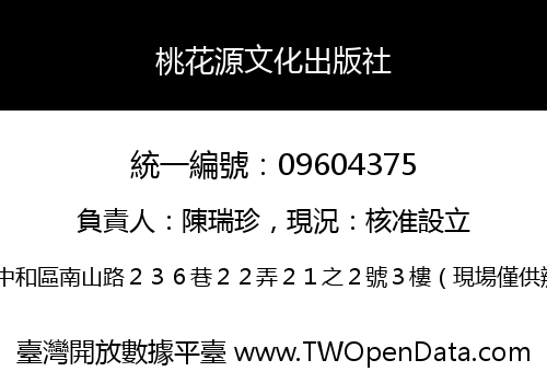 桃花源文化出版社