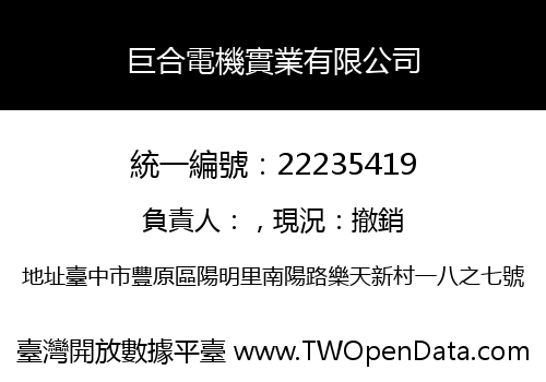 巨合電機實業有限公司