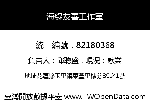 海綠友善工作室