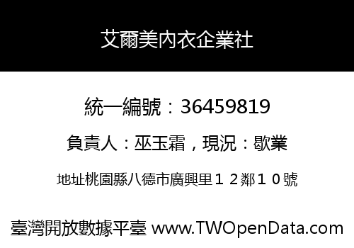 艾爾美內衣企業社