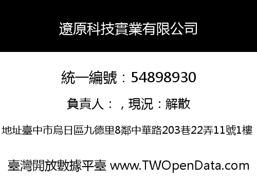 遼原科技實業有限公司