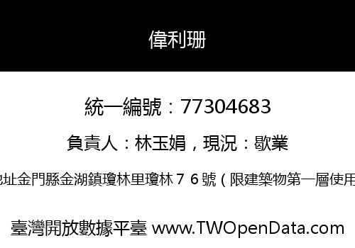 偉利珊