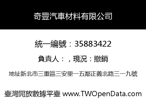 奇豐汽車材料有限公司