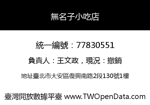 無名子小吃店
