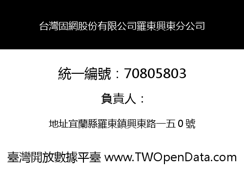 台灣固網股份有限公司羅東興東分公司