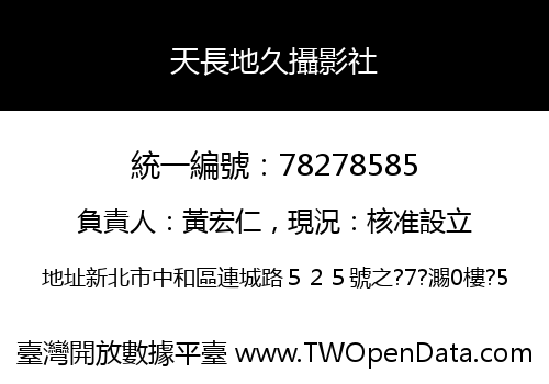 天長地久攝影社
