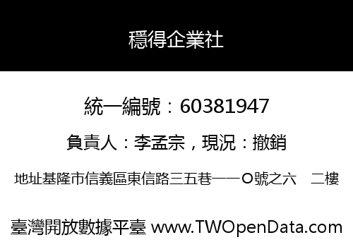 穩得企業社