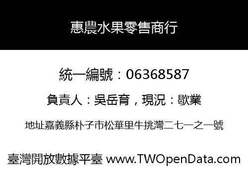 惠農水果零售商行