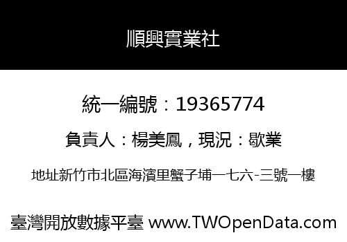 順興實業社