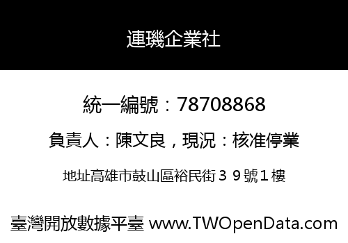 連璣企業社