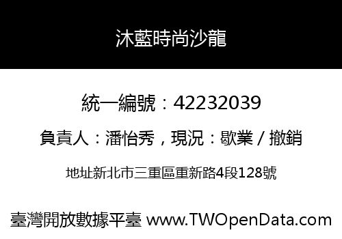 沐藍時尚沙龍