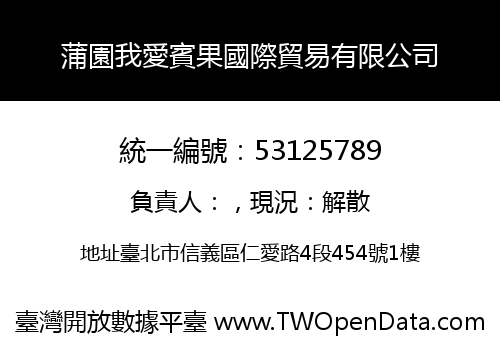 蒲園我愛賓果國際貿易有限公司