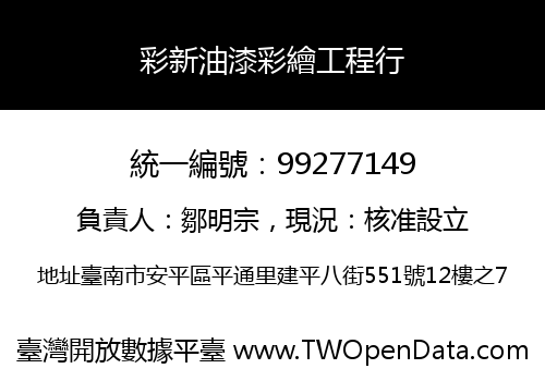 彩新油漆彩繪工程行