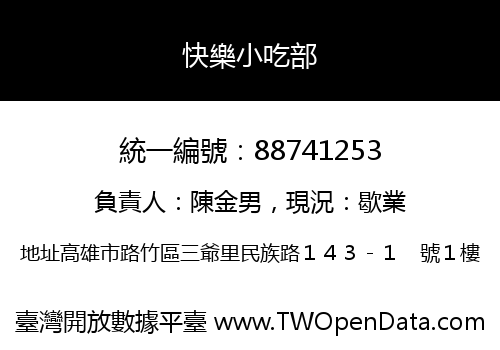 快樂小吃部