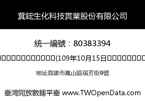 萁鋐生化科技實業股份有限公司