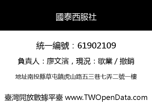 國泰西服社