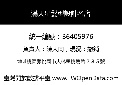 滿天星髮型設計名店