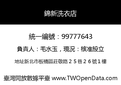 錦新洗衣店