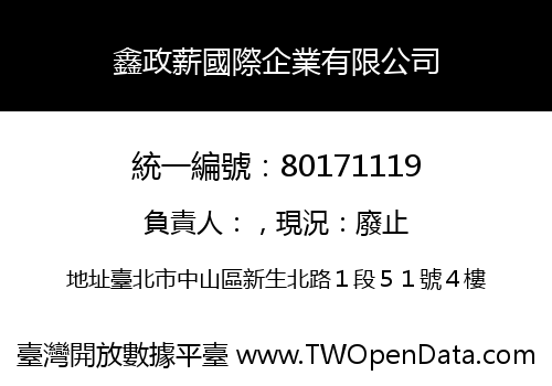 鑫政薪國際企業有限公司