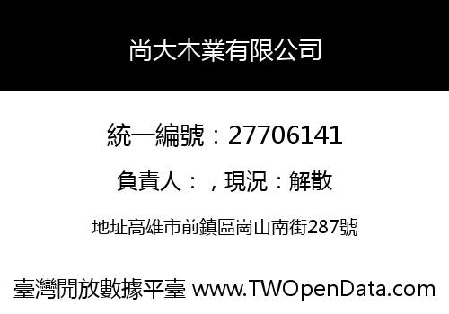 尚大木業有限公司