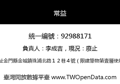 常益