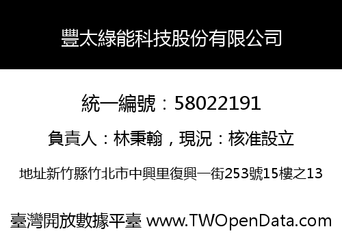 豐太綠能科技股份有限公司