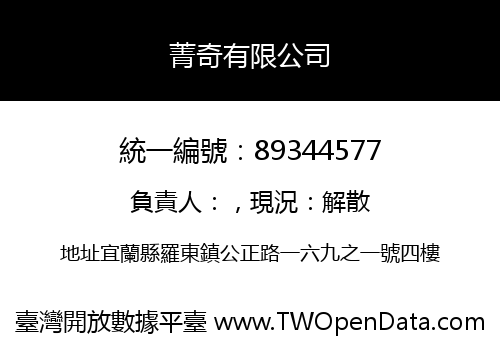 菁奇有限公司