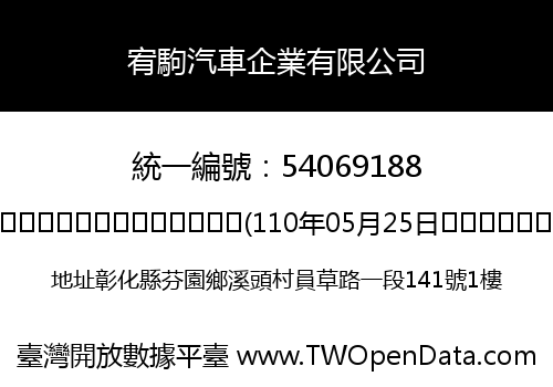宥駒汽車企業有限公司
