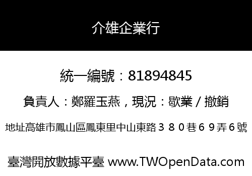 介雄企業行