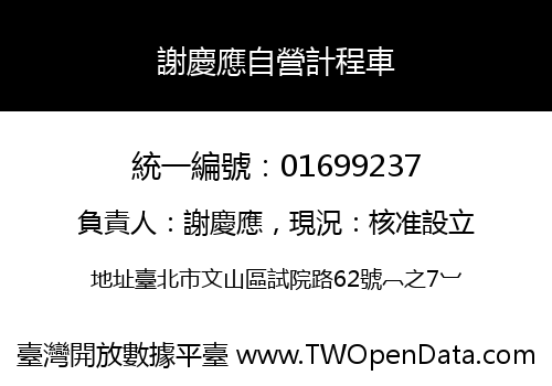謝慶應自營計程車