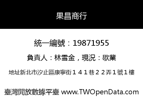 果昌商行