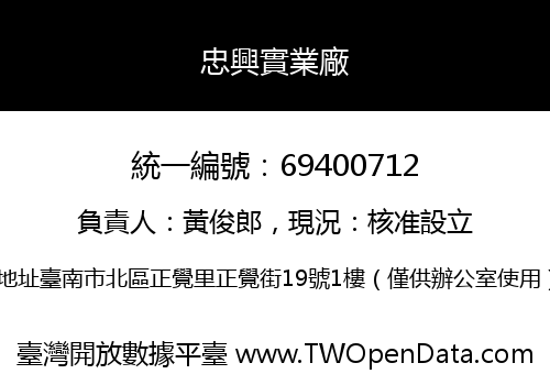 忠興實業廠