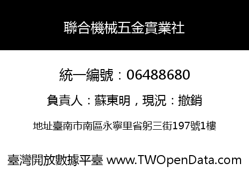 聯合機械五金實業社