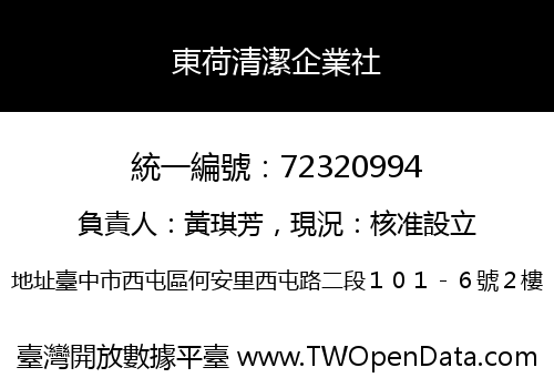 東荷清潔企業社