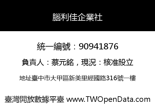腦利佳企業社