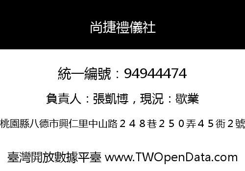 尚捷禮儀社