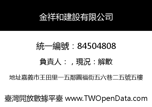 金祥和建設有限公司