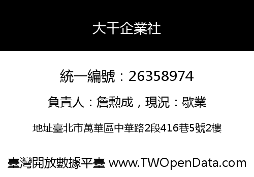 大千企業社