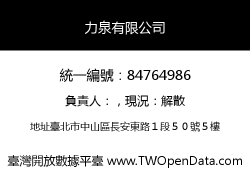 力泉有限公司
