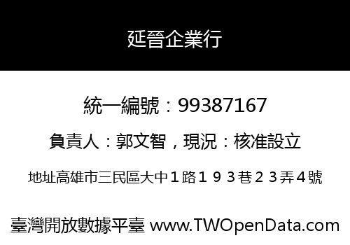 延晉企業行