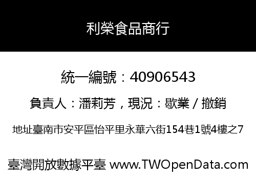 利榮食品商行