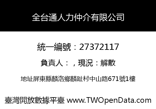 全台通人力仲介有限公司