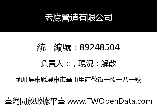 老鷹營造有限公司