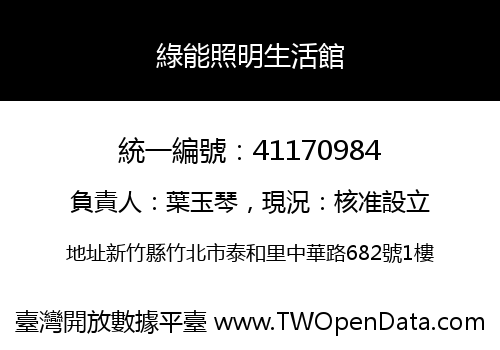 綠能照明生活館