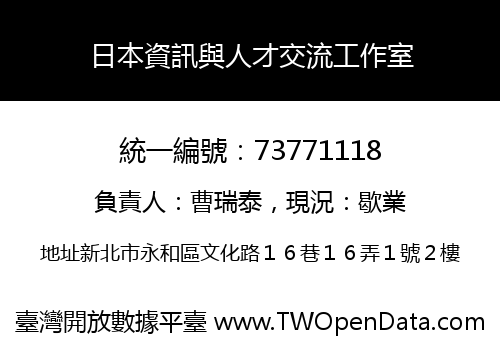日本資訊與人才交流工作室