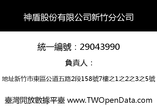 神盾股份有限公司新竹分公司