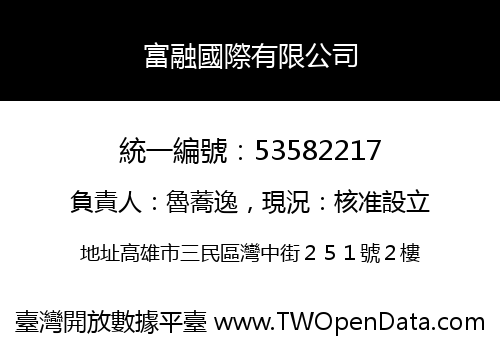 富融國際有限公司