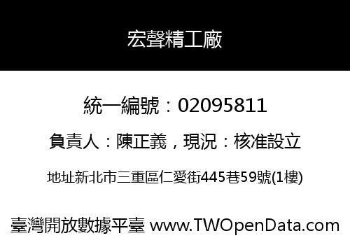 宏聲精工廠