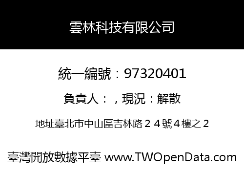 雲林科技有限公司