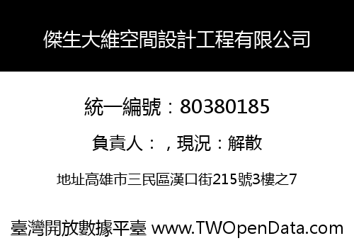 傑生大維空間設計工程有限公司